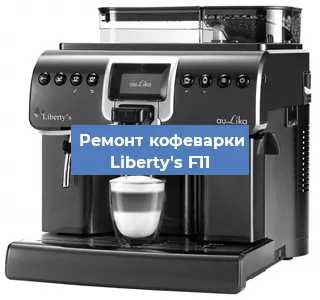 Замена прокладок на кофемашине Liberty's F11 в Красноярске